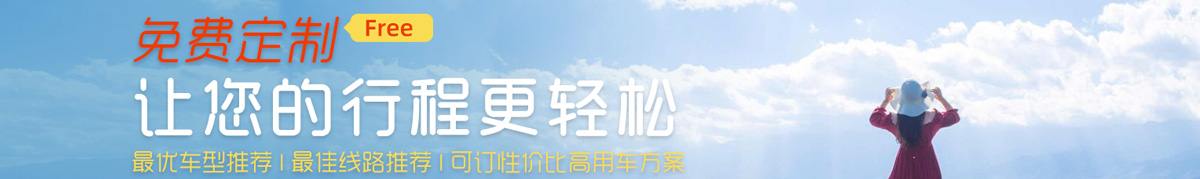 貴陽旅游租車包車免費預定